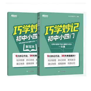 新东方 巧学妙记初中小四门 知识点数理化一本通口诀妙记必背归纳总结知识清单人教版通用政治历史生物地理汇总初一二三789年级