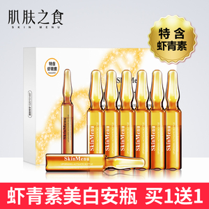 肌肤之食美白安瓶精华液补水保湿祛斑提亮肤色紧致面部玻尿酸原液