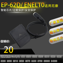 EN-EL10 false battery ENEL10 applicable Nikon Coolpix S570 S700 S3000 EP-62D
