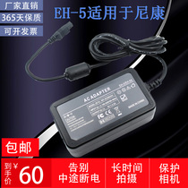 Suitable for Nikon D50 D70 D70S D80 D90 D100 AC power adapter EH-5 EH-5A
