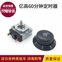 Cabinet Steamed Rice Cabinet 60 min Timer 100 million High Special Half Shaft Without Bell Bells With Knob Timing Switch