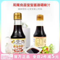 Imported from Japan Heyu Liangpin mellow seasoning sauce Kombu soy sauce non-baby children baby food supplement addition
