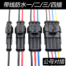 Modified connector male and female plug-in with cable HID waterproof male and female plug-in with cable Male and female 1 2 3 4 plug