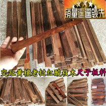 Lao red acid branch Cochin sandalwood material Mahogany small material old material DIY branch aggregate fan board Small material ruler board
