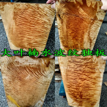 Big leaf Nanmu mahogany classical furniture material variation feather pattern colorful water wave pattern material with shape single sheet material
