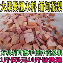 Large fruit purple sandalwood wood Myanmar flowers pear wood squared stock red wood side corner stock red wood 5 catty RMB28