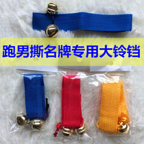 The same type of running male big bell running bar brother can tear famous brand props running male Bell back glue Velcro Bell