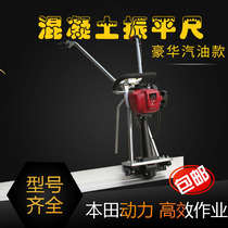 Concrete Zhenping ruler electric gasoline leveling machine vibration ruler cement pavement lift vibration ruler pulping leveling machine