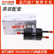 BAIC WIWAN M20M30S M35M50FM60S50 PFM gasoline filter filter filter