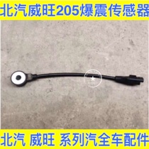 BAIC WIWAN 205 306 explosion sensor BAIW M20 M30 explosion sensor