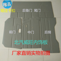 BAIC Wewan Vision 306 interior board liner door decoration board decoration board accessories modified decoration decoration