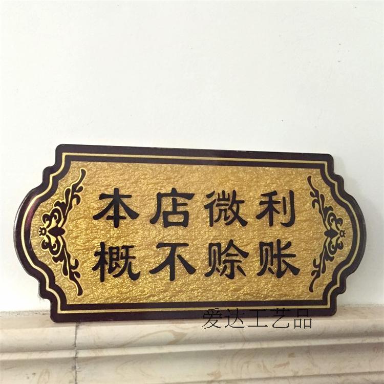 亚克力本店微利概不赊账温馨提示牌商店柜台墙贴标识牌门牌定制做