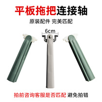 Scrape Mop Mop accessories Daquan universal hand-free flat pole replacement cloth without barrel connecting shaft board