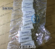 Lead horizontal 5W cement resistor 5W18R 5W18RJ Ceramic resistor (10 only 3 yuan)