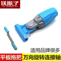 Flat mop connecting shaft universal joint shaft spring plug plastic fittings clip cloth flat push dust push rotating head