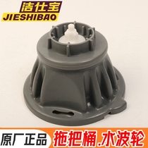 Jieshibao rotating mop bucket cleaning booster Washing water wave wheel Transmission shaft accessories wheel