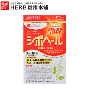 HERB健康本铺 减腹宝葛根花酵素抑制腹部脂肪120粒/袋30日份