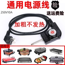Korean-style multi-function electric cooker electric pot plug Power cord Barbecue grill roast one general temperature conditioning power supply