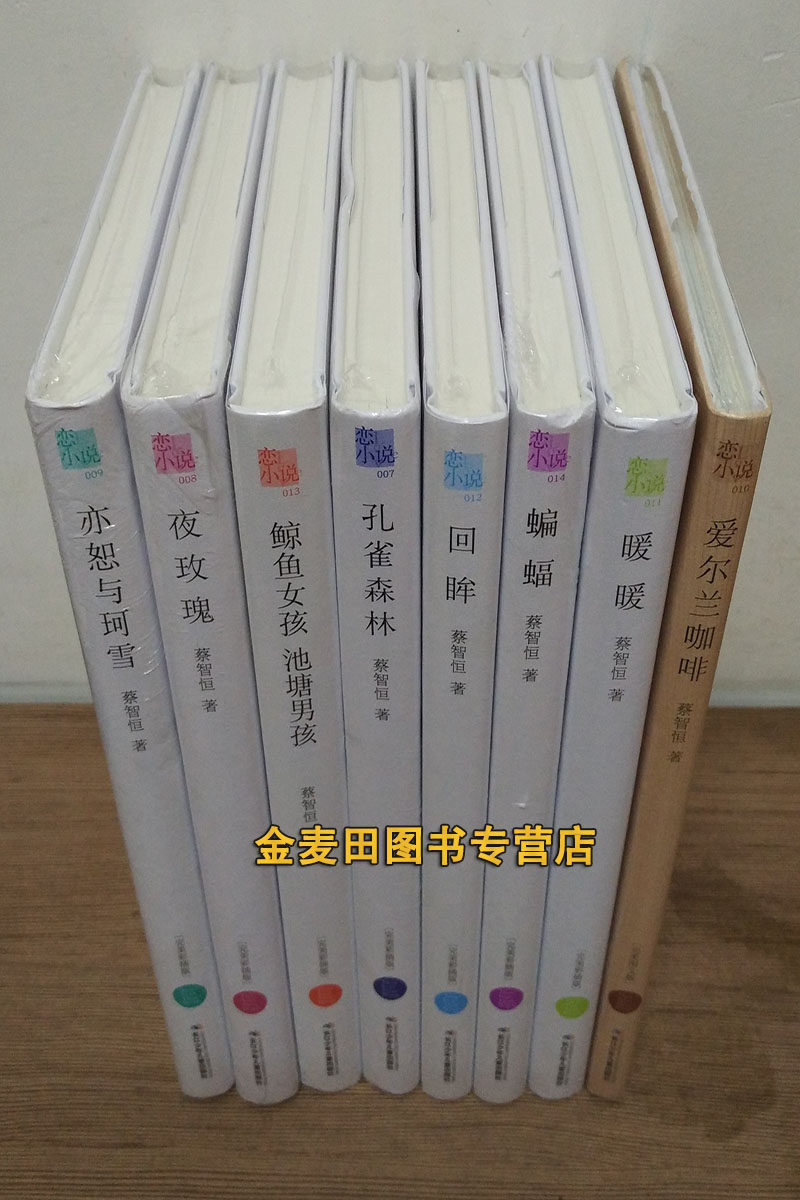 亦恕与珂雪/爱尔兰咖啡/回眸/蝙蝠/暖暖/鲸鱼女孩池塘男孩等 蔡智 