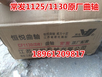 Common hair 1125 1130 crankshaft (original plant)