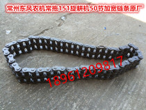 Changzhou Dongfeng agricultural machinery Changtug 151 rotary tiller (15K) widened 50 knotchain original plant