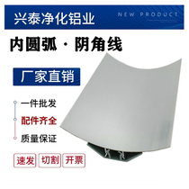 Purification aluminum profile corner line inner arc presser foot line aluminum alloy skirting line purification accessories workshop decoration Horn