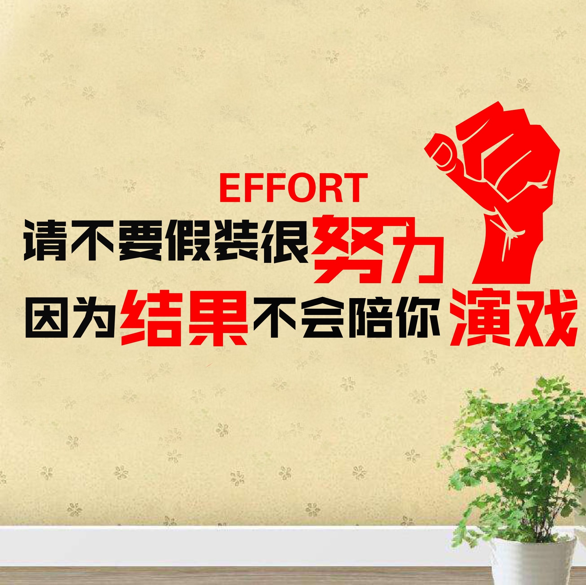 定制 公司励志墙贴办公室文化墙装饰贴纸激励员工贴不要假装很努力