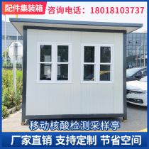 Mobile accounting inspection sampling kiosk outdoor temporary epidemic isolation room activity board and epidemic prevention sentry box container room