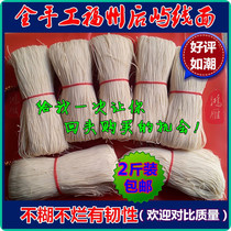 Fuzhou line noodles after the island surface pure hand-made refined longevity noodles are not pasty not rotten 2kg price package is satisfied