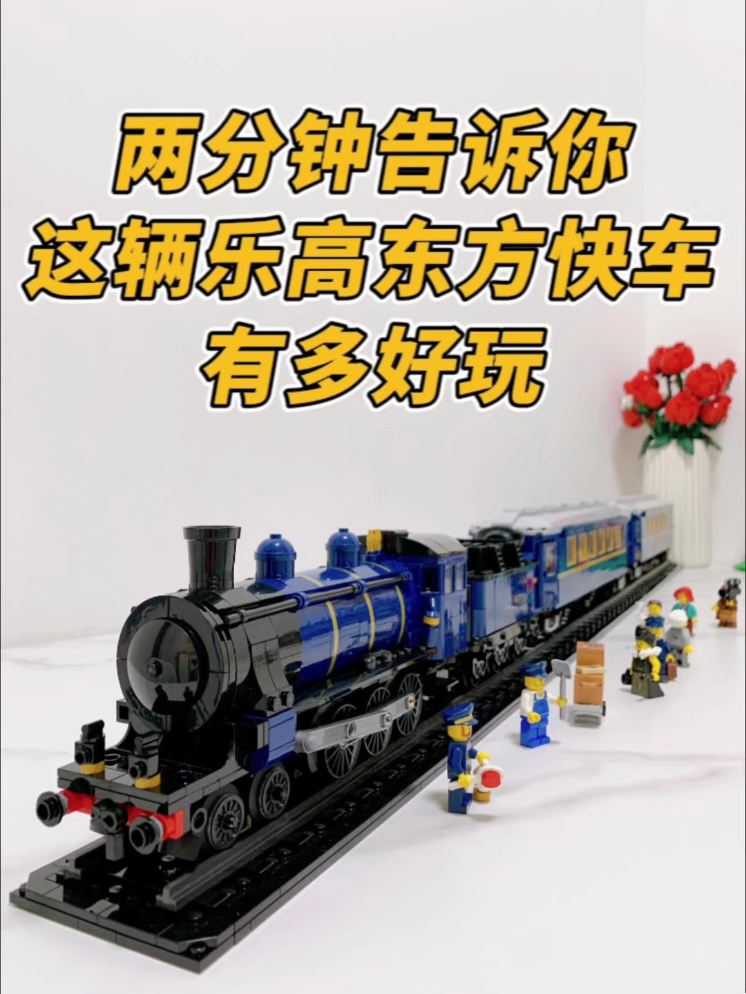 两分钟告诉你这辆1米长乐高火车有多好玩