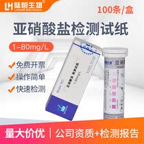 Land Hang materia nitrite fast detection test paper nitronitrogen test paper strip cutting liquid sub-sodium content assay strip