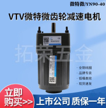 40W VTV motor micro micro motor speed control motor gear reduction motor 220V YN90-40
