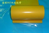 Transparent PET double-sided tape high temperature PET double-sided tape high temperature resistant transparent double-sided tape