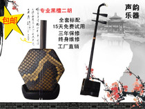 Sound rhyme black sandalwood erhu two adult musical instrument performance test beginner factory direct boutique send erhu accessories