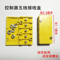 Electric tricycle accessories tricycle controller five-wire junction box battery car terminal terminal Universal