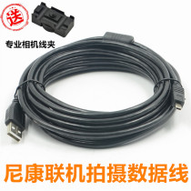 Nikon D750 D7100 D7200 online shooting line camera connected to computer USB line high-speed shooting line