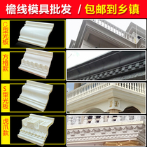Eaves line mold Roman column eaves line cornice drip line gutter concrete European Villa waist line decoration