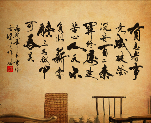 墙贴包邮 有志者事竟成书法毛笔字书房文字大气办公室背景贴纸画