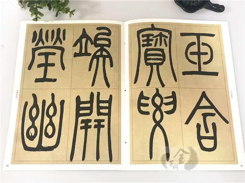 正版新书包邮吴让之篆书宋武帝与臧焘敕篆书毛笔字帖老碑帖系列16开本