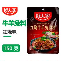 Good people braised cattle sheep and Rabbit Seasoning 150g