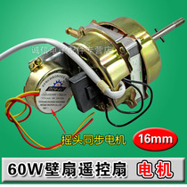 Wall fan motor remote type electric belt shake 0 motor control fan motor synchronous head motor 6W electric fan