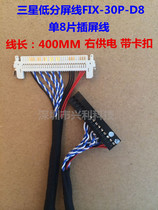 Samsung universal low-score screen line FIX-30P-D8 universal single 8-piece plug-in screen line with buckle right power supply 400MM