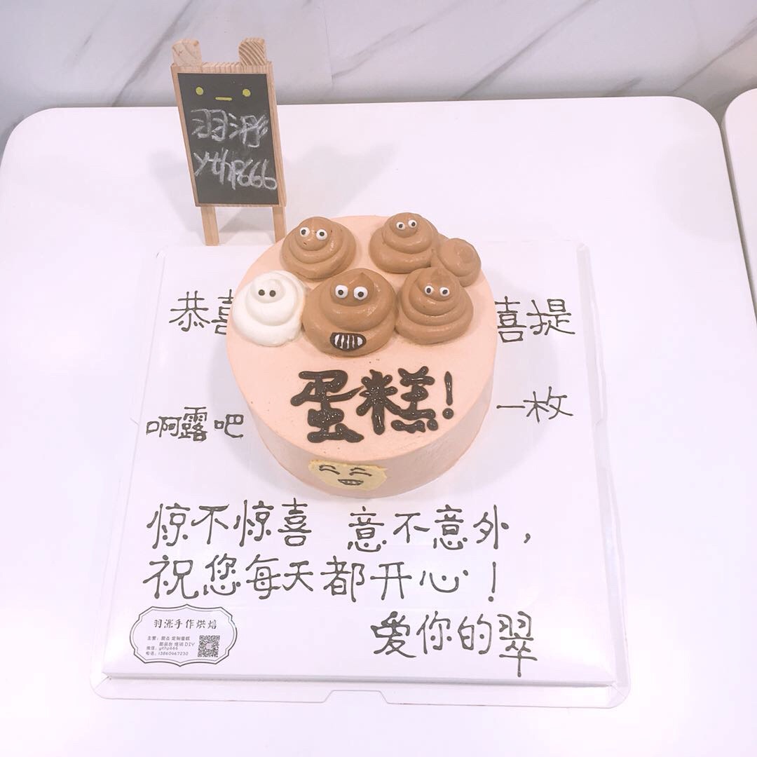 定制 羽浵创意个性恶搞画图写字便便生日蛋糕水果奶油私房定制厦门
