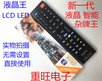 Universal LCD motley king assembly machine LCD TV remote control Zhicheng JAV Hongxing Xianke Weiyun Jinzheng
