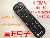 China Mobile remote control Mo Baihe CM101S CM201-2 network set-top box remote control
