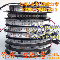 LED colorful full color pan-color water meteor running horse 5050 light strip IC1903-2812RGB light bar 5V12V