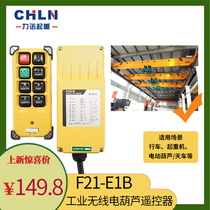 Lino lifting F21-E1B yellow shell industrial wireless remote control driving remote control electric hoist remote control
