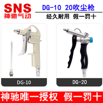 Shenqi pneumatic SNS blow-blowing gun blow-blowing gun dust-blowing gun DG-10 DG-20