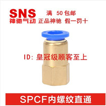 SNS shen chi qi dong internally threaded through quick coupling SPCF4 6 8 10 12-M5 01 02 03 04