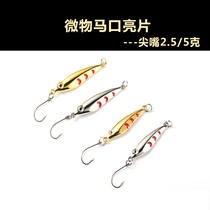 Diaobang horse mouth sequin pointed mouth 2 5 grams 5 grams small fake bait mini metal bait Luya bionic Bait 2 bags